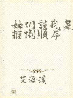 她们说我是剑侠推倒顺序