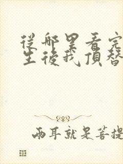 从哪里看完结重生后我顶替了前夫白月光