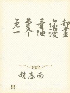 免费看你却爱着一个他漫画