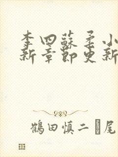 李四苏柔小说最新章节更新