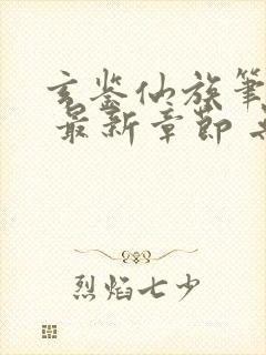 玄鉴仙族笔趣阁 最新章节 无弹窗