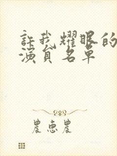 许我耀眼的全部演员名单