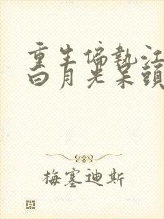 重生偏执江少的白月光呆头宝宝