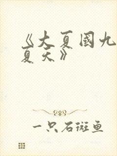 《大夏国九皇子夏天》