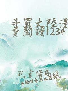 斗罗大陆漫画免费阅读1234