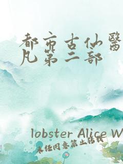 都市古仙医叶不凡第二部