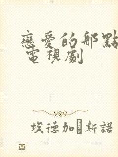 恋爱的那点事儿 电视剧