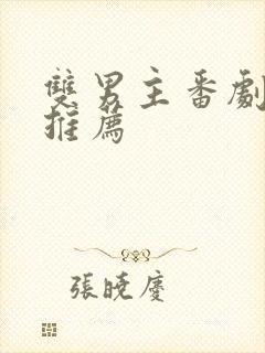 双男主番剧日剧推荐