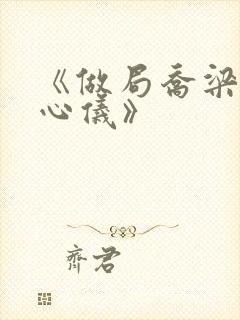 《做局乔梁/叶心仪》