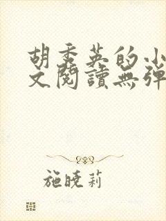 胡秀英的小说全文阅读无弹窗