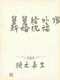 舅舅给外甥女的新婚祝福