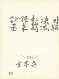 针锋对决 水千丞未删减版