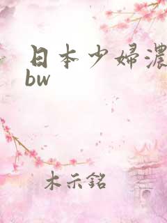日本少妇浓密bbw