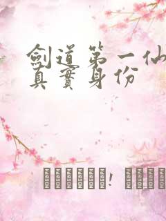 剑道第一仙倾绾真实身份