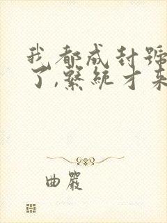 我都成封号斗罗了,系统才来原著作者