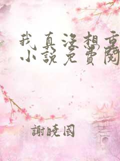 我真没想重生啊小说免费阅读无弹窗