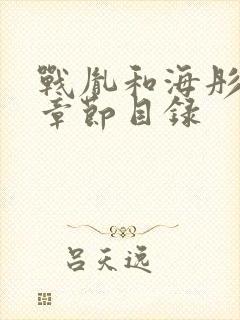 战胤和海彤最新章节目录