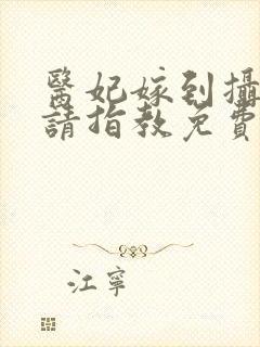 医妃嫁到摄政王请指教免费