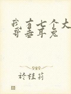 我有七个大佬哥哥垂耳兔