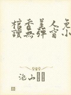 棺香美人免费阅读无弹窗小说