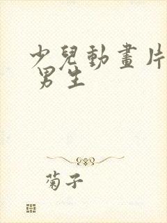 少儿动画片大全 男生