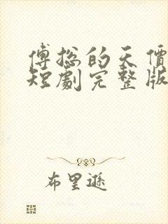 傅总的天价萌宝短剧完整版