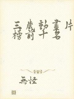 三岁动画片排行榜前十名