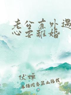 老公有外遇铁了心要离婚