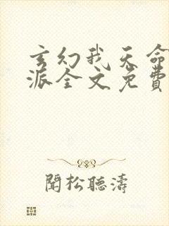 玄幻我天命大反派全文免费阅读无弹窗无广告