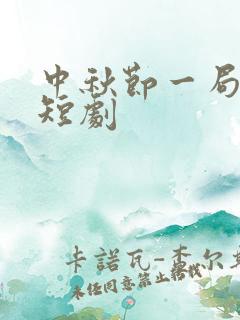 中秋节一局惊鸿短剧