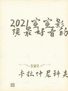 2021宣宣影视最好看的电视剧