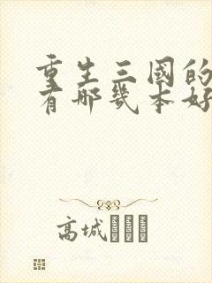 重生三国的小说有哪几本好看