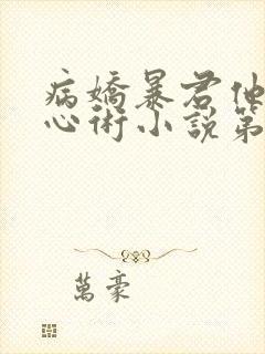 病娇暴君他有读心术小说第十七章