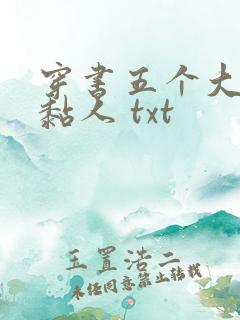 穿书五个大佬太黏人 txt