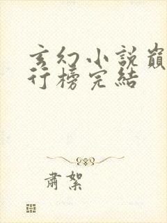 玄幻小说巅峰排行榜完结