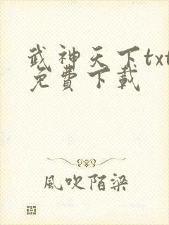 武神天下txt免费下载