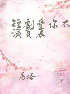 短剧爱你不能言演员表