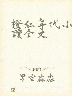 橙红年代小说阅读全文