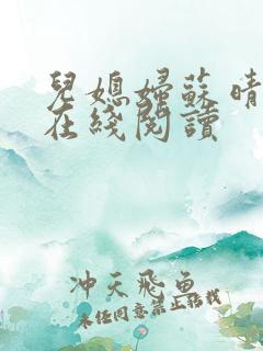 儿媳妇苏晴小说在线阅读