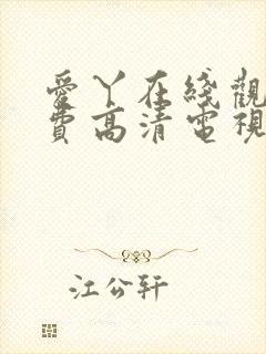 爱丫在线观看免费高清电视剧