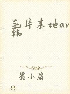 毛片基地av日韩