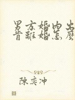 男方婚内出轨不肯离婚怎么办