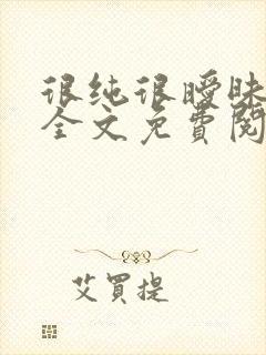 很纯很暧昧小说全文免费阅读无弹窗