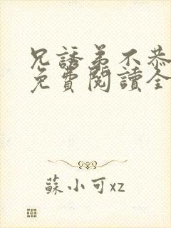 兄诱弟不恭漫画免费阅读全部