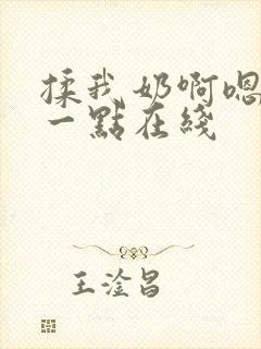 揉我奶啊嗯再骚一点在线