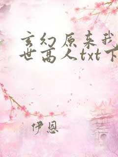 玄幻原来我是绝世高人txt下载