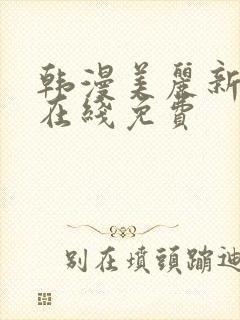 韩漫美丽新世界在线免费