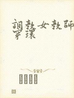 调教女教师母狗穿环