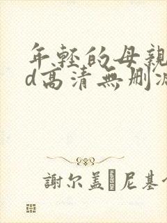 年轻的母亲4hd高清无删减在线观看