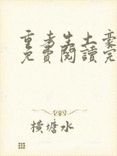 重考生土豪漫画免费阅读完整在线